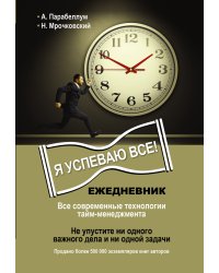 Ежедневник. Я успеваю все!