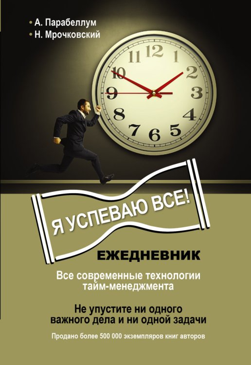 Ежедневник. Я успеваю все!