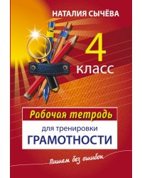 Рабочая тетрадь для тренировки грамотности. 4 класс