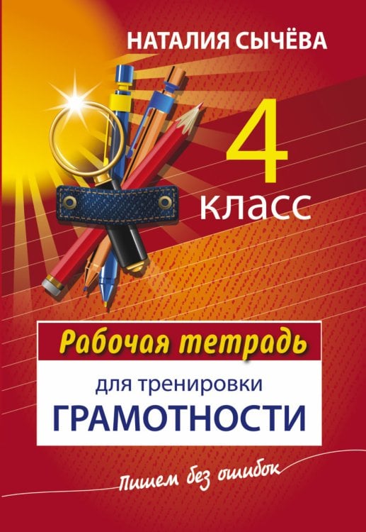 Обложка книги «Рабочая тетрадь для тренировки грамотности. 4 класс» — Сычева Наталия Владимировна, ISBN 9785170944910