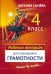 Обложка книги «Рабочая тетрадь для тренировки грамотности. 4 класс» — Сычева Наталия Владимировна, ISBN 9785170944910
