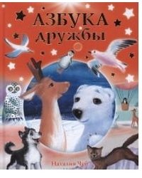 Азбука дружбы