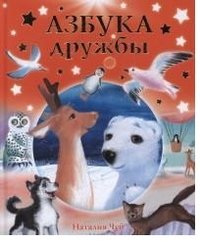 Обложка книги «Азбука дружбы», ISBN 9785170877102