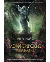 Мэйфейрские ведьмы
