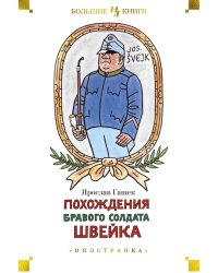 Похождения бравого солдата Швейка