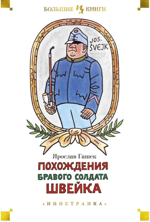 Похождения бравого солдата Швейка
