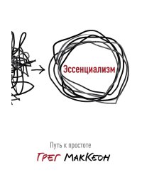 Эссенциализм. Путь к простоте