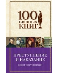 Преступление и наказание