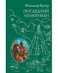 Последний из Могикан