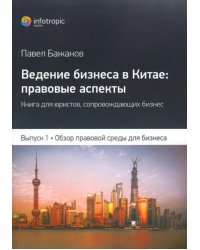 Ведение бизнеса в Китае: правовые аспекты. Выпуск 1