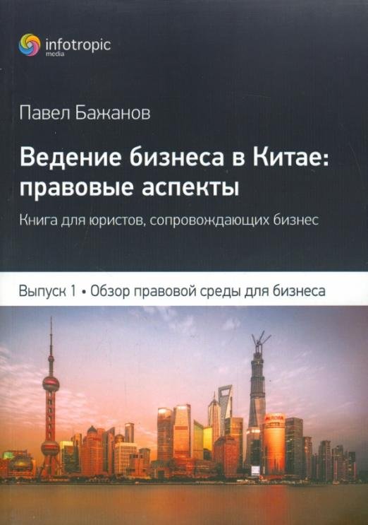 Ведение бизнеса в Китае: правовые аспекты. Выпуск 1