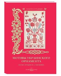 Мотивы украинского орнамента. Иллюстрации Н. Самокиша
