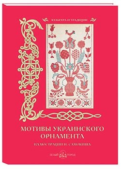 Мотивы украинского орнамента. Иллюстрации Н. Самокиша