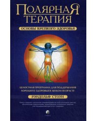 Полярная терапия. Основы крепкого здоровья