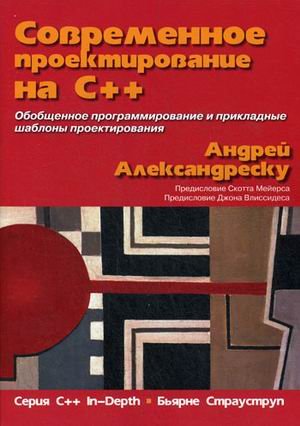 Обложка книги «Современное проектирование на C++. Обобщенное программирование и прикладные шаблоны проектирования» — Александреску Андрей, ISBN 9785845919403