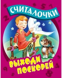 Выходи поскорей. Считалочки