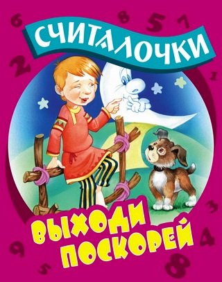 Выходи поскорей. Считалочки