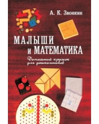 Малыши и математика. Домашний кружок для дошкольников