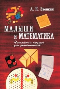 Малыши и математика. Домашний кружок для дошкольников