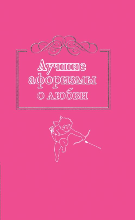 Лучшие афоризмы о любви