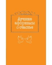 Лучшие афоризмы о счастье