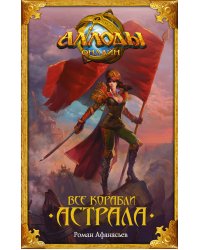 Все корабли Астрала