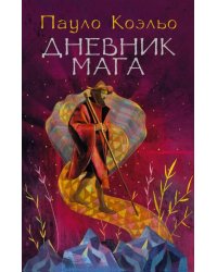 Дневник мага 