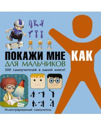 Покажи мне как. Для мальчиков