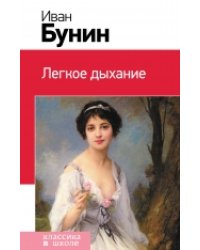 Легкое дыхание