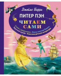 Питер Пэн