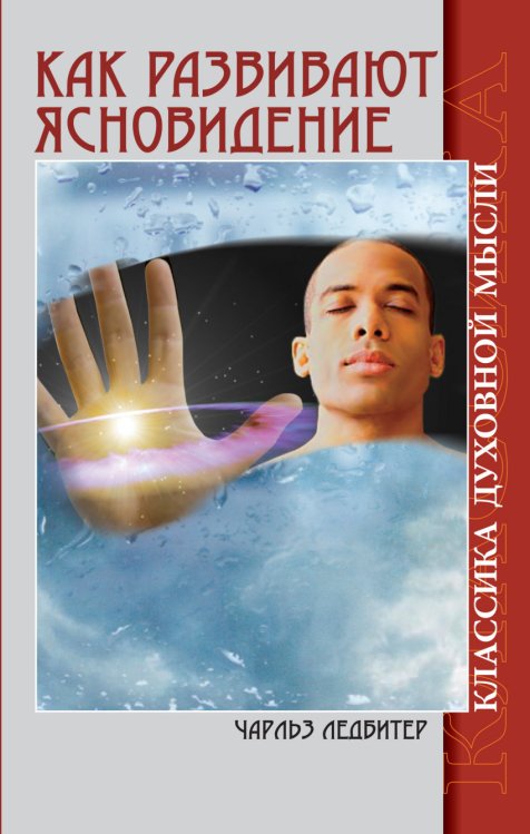 Ясновидение Как развивают ясновидение. Классика духовной мысли