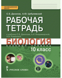 Рабочая тетрадь к учебнику С.Б. Данилова, А.И. Владимирской, Н.И. Романовой «Биология». 10 класс. Базовый уровень. ФГОС