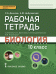 Рабочая тетрадь к учебнику С.Б. Данилова, А.И. Владимирской, Н.И. Романовой «Биология». 10 класс. Базовый уровень. ФГОС