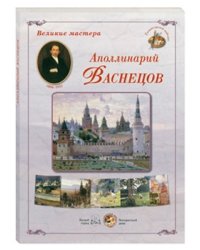 Великие мастера. Аполлинарий Васнецов. Набор репродукций