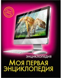 Моя первая энциклопедия