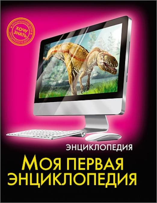 Моя первая энциклопедия