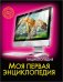 Моя первая энциклопедия