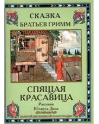 Спящая красавица
