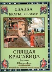 Спящая красавица