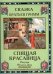 Спящая красавица