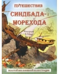 Путешествия Синдбада-Морехода