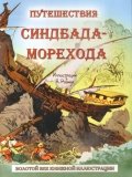 Путешествия Синдбада-Морехода