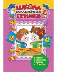 Школа маленьких гениев. Для детей 5-6 лет. Комплект из 7-ми книг (количество томов: 7)