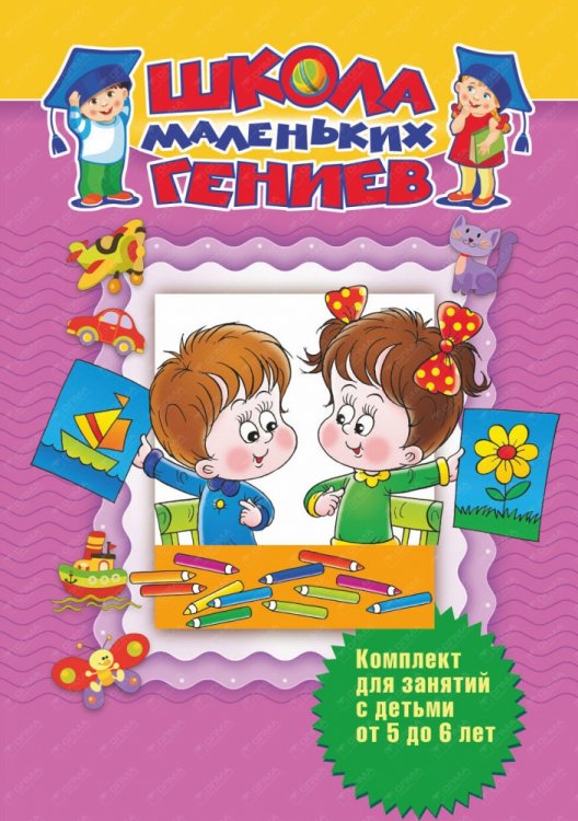 Обложка книги «Школа маленьких гениев. Для детей 5-6 лет. Комплект из 7-ми книг (количество томов: 7)» — Гаврина С., Кутявина Н., ТопорковаИ, Щербинина С., ISBN 9785373069984