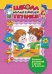 Обложка книги «Школа маленьких гениев. Для детей 5-6 лет. Комплект из 7-ми книг (количество томов: 7)» — Гаврина С., Кутявина Н., ТопорковаИ, Щербинина С., ISBN 9785373069984