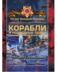Боевые корабли и подводные лодки Великой Отечественной войны