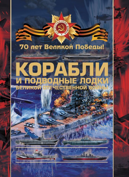 Обложка книги «Боевые корабли и подводные лодки Великой Отечественной войны» — Ликсо В.В., ISBN 9785170862054