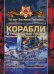 Обложка книги «Боевые корабли и подводные лодки Великой Отечественной войны» — Ликсо В.В., ISBN 9785170862054