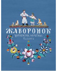 Жаворонок. Украинские народные песенки