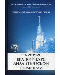 Краткий курс аналитической геометрии. Учебник. Гриф МО РФ